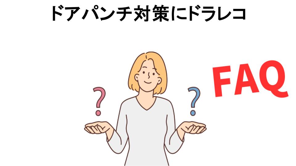 ドアパンチ対策にドラレコについてよくある質問【意味ない以外】